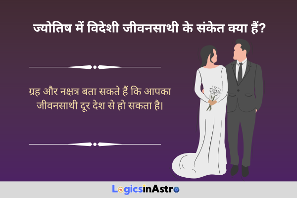 ज्योतिष में विदेशी जीवनसाथी के संकेत क्या हैं? (Astrological Signs of a Foreign Life Partner)