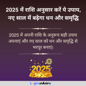 Read more about the article 2025 में राशि अनुसार करें ये उपाय नए साल में बढ़ेगा धन और समृद्धि | Adopt These Remedies Based on Your Zodiac in 2025