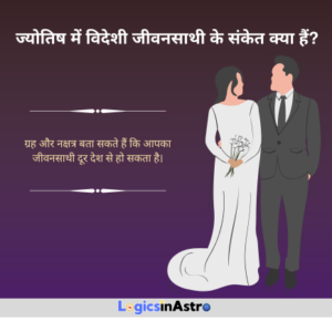 Read more about the article ज्योतिष में विदेशी जीवनसाथी के संकेत क्या हैं? | Astrological Signs of a Foreign Life Partner