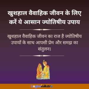 Read more about the article खुशहाल वैवाहिक जीवन के लिए करें ये आसान ज्योतिषीय उपाय ( 9 सरल उपाय) | 9 Simple Astrological Remedies for a Happy Married Life