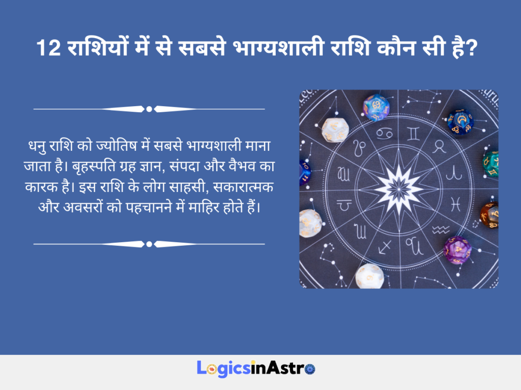 12 राशियों में से सबसे भाग्यशाली राशि कौन सी है? (Which Is the Luckiest Zodiac Sign Among the 12?)