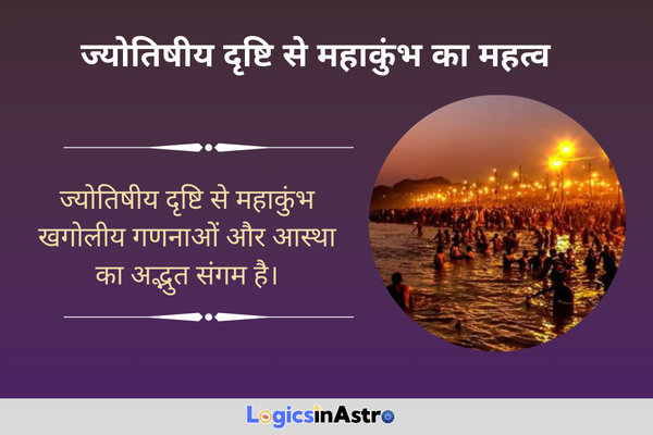 ज्योतिषीय दृष्टि से महाकुंभ का महत्व 2025 (The Astrological Significance of the Maha Kumbh)