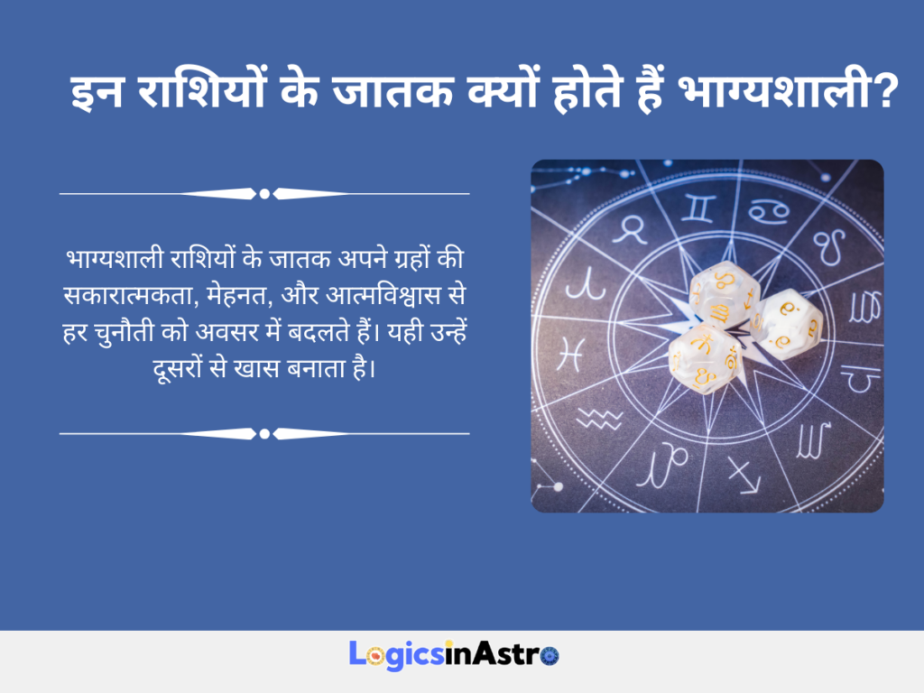 भाग्यशाली राशियों के जातक अपने स्वामी ग्रहों की शक्ति से लाभ पाते हैं। इनका स्वभाव, दृष्टिकोण और मेहनत का तरीका इन्हें दूसरों से अलग बनाता है।