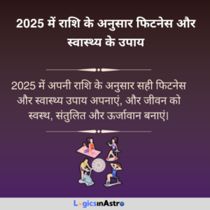 Read more about the article 2025 में राशि के अनुसार फिटनेस और स्वास्थ्य के उपाय | Fitness and Health tips according to Zodiac sign in 2025