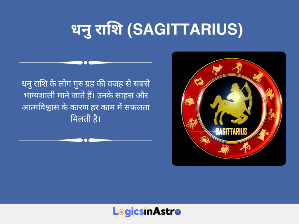 1. धनु राशि (Sagittarius)