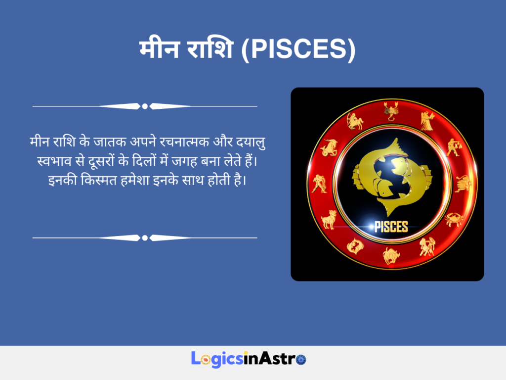 2. मीन राशि (Pisces)