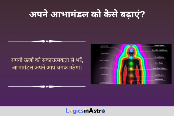 अपने आभामंडल को कैसे बढ़ाएं? (How to Enhance Your Aura?)