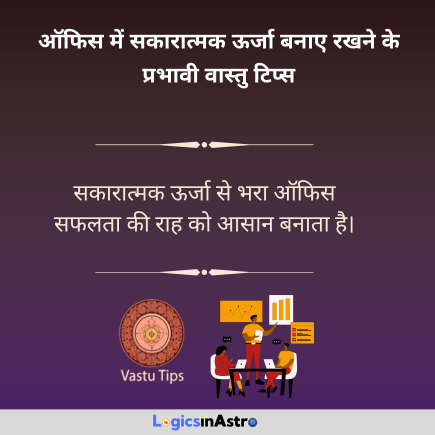 Read more about the article ऑफिस में सकारात्मक ऊर्जा बनाए रखने के प्रभावी वास्तु टिप्स | Effective Vastu Tips to Maintain Positive Energy in the Office