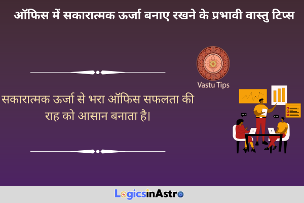 ऑफिस में सकारात्मक ऊर्जा बनाए रखने के प्रभावी वास्तु टिप्स | Effective Vastu Tips to Maintain Positive Energy in the Office