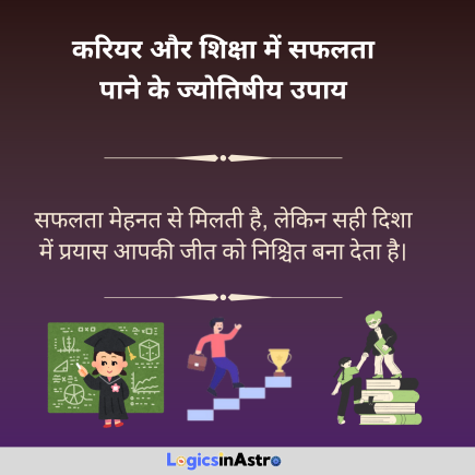 Read more about the article करियर और शिक्षा में सफलता पाने के ज्योतिषीय उपाय: जानें कैसे बनाएं अपना भविष्य उज्ज्वल