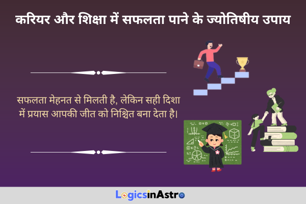 करियर और शिक्षा में सफलता पाने के ज्योतिषीय उपाय (Astrological Remedies for Success in Career and Education)