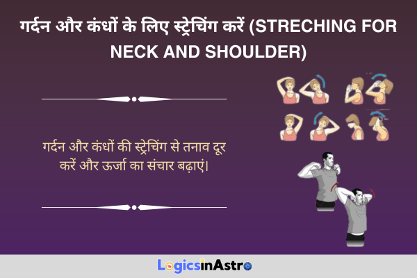 गर्दन और कंधों के लिए स्ट्रेचिंग करें (Streching for Neck and Shoulder)