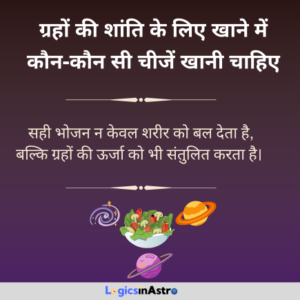 Read more about the article ग्रहों की शांति के लिए खाने में कौन-कौन सी चीजें खानी चाहिए | What foods should be eaten for planetary peace?