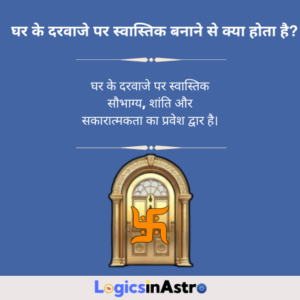 Read more about the article घर के दरवाजे पर स्वास्तिक बनाने से क्या होता है: शुभता और सकारात्मक ऊर्जा का रहस्य