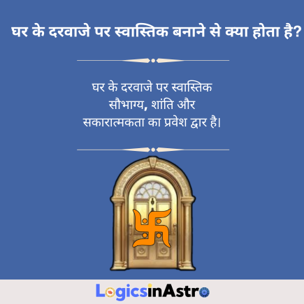 घर के दरवाजे पर स्वास्तिक बनाने से क्या होता है: शुभता और सकारात्मक ऊर्जा का रहस्य