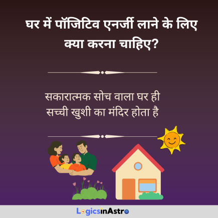 Read more about the article घर में पॉजिटिव एनर्जी लाने के लिए क्या करना चाहिए? | How to Bring Positive Energy to Your Home?