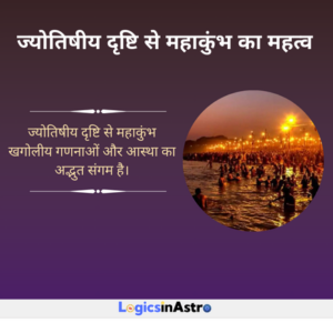 Read more about the article ज्योतिषीय दृष्टि से महाकुंभ का महत्व | Astrological Significance of the Maha Kumbh