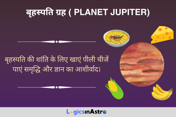 बृहस्पति ग्रह (Planet Jupiter)