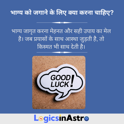 Read more about the article भाग्य को जगाने के लिए क्या करना चाहिए: जीवन में सफलता और समृद्धि के उपाय (2025)