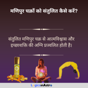 Read more about the article मणिपुर चक्रों को संतुलित कैसे करें: आत्मविश्वास और ऊर्जा को बढ़ाने के उपाय