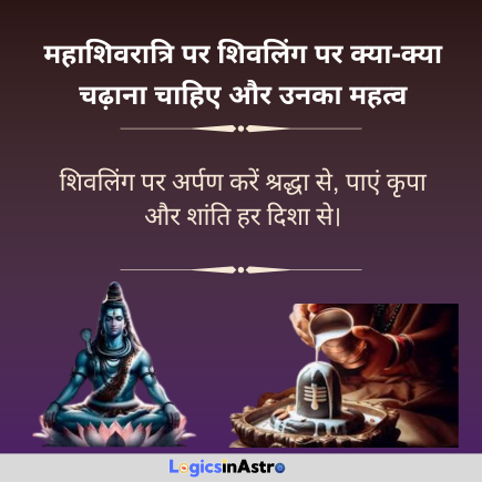 Read more about the article महाशिवरात्रि पर शिवलिंग पर क्या-क्या चढ़ाना चाहिए और उनका महत्व: पूजा के शुभ उपाय