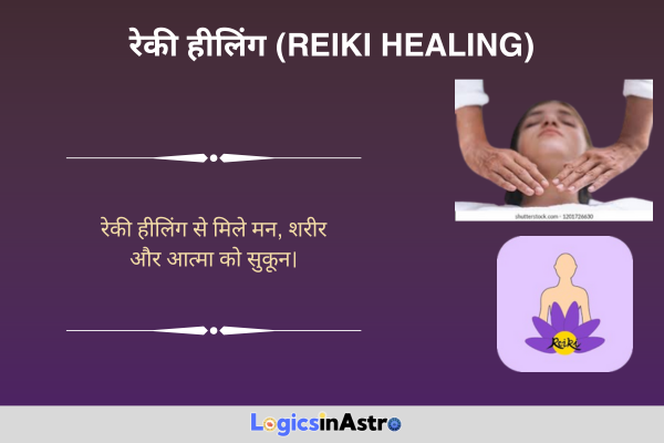 रेकी हीलिंग (Reiki Healing)