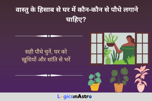 वास्तु के हिसाब से घर में कौन-कौन से पौधे लगाने चाहिए? | Which Plants Should Be Kept at Home as per Vastu?