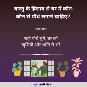 Read more about the article वास्तु के हिसाब से घर में कौन-कौन से पौधे लगाने चाहिए? | Which Plants Should Be Kept at Home as per Vastu?