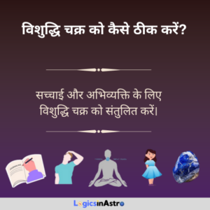 Read more about the article विशुद्धि चक्र को कैसे ठीक करें: अपनी अभिव्यक्ति और संचार कौशल को बेहतर बनाएं