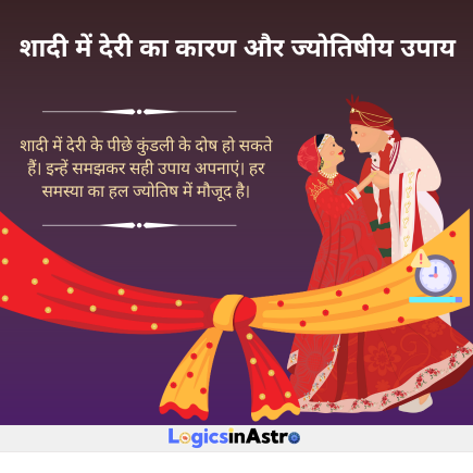 Read more about the article शादी में देरी का कारण और ज्योतिषीय उपाय | Reasons for Marriage Delays and Astrological Remedies