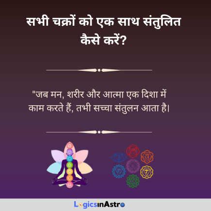 Read more about the article सभी चक्रों को एक साथ संतुलित कैसे करें: शारीरिक, मानसिक और आध्यात्मिक ऊर्जा का समन्वय