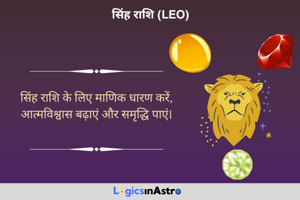 सिंह राशि (Leo)