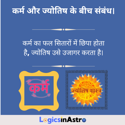 कर्म और ज्योतिष के बीच संबंध।