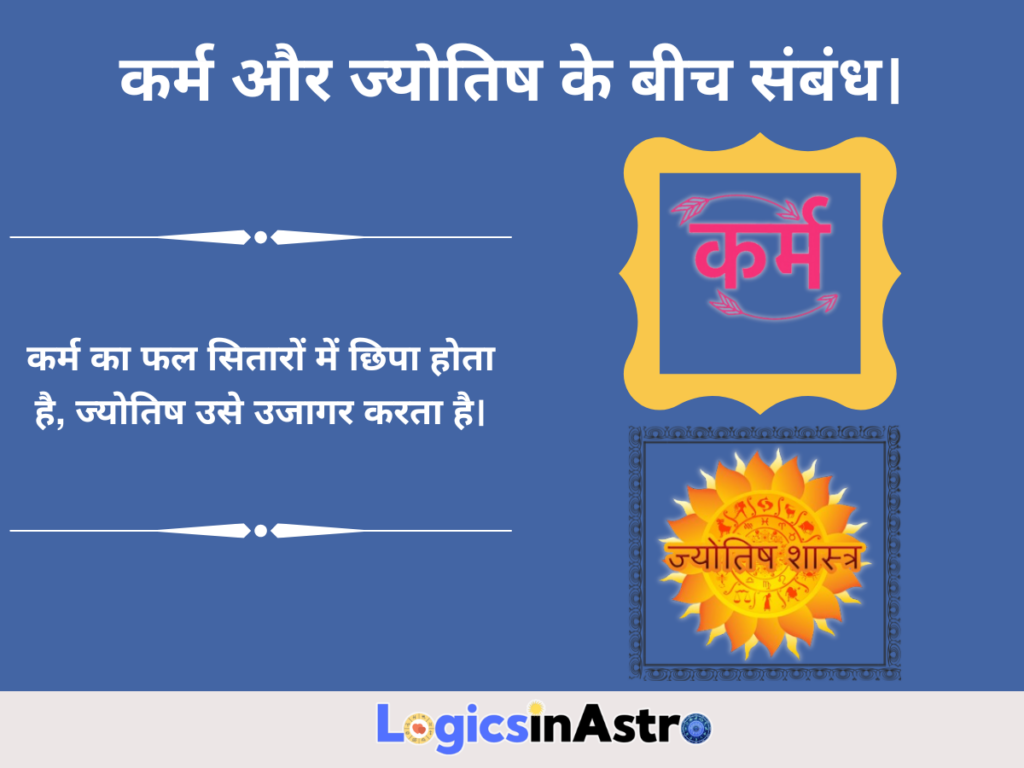 कर्म और ज्योतिष के बीच संबंध