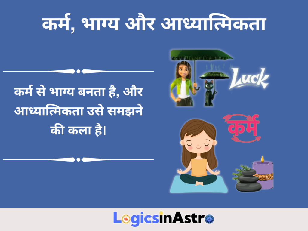 कर्म, भाग्य और आध्यात्मिकता