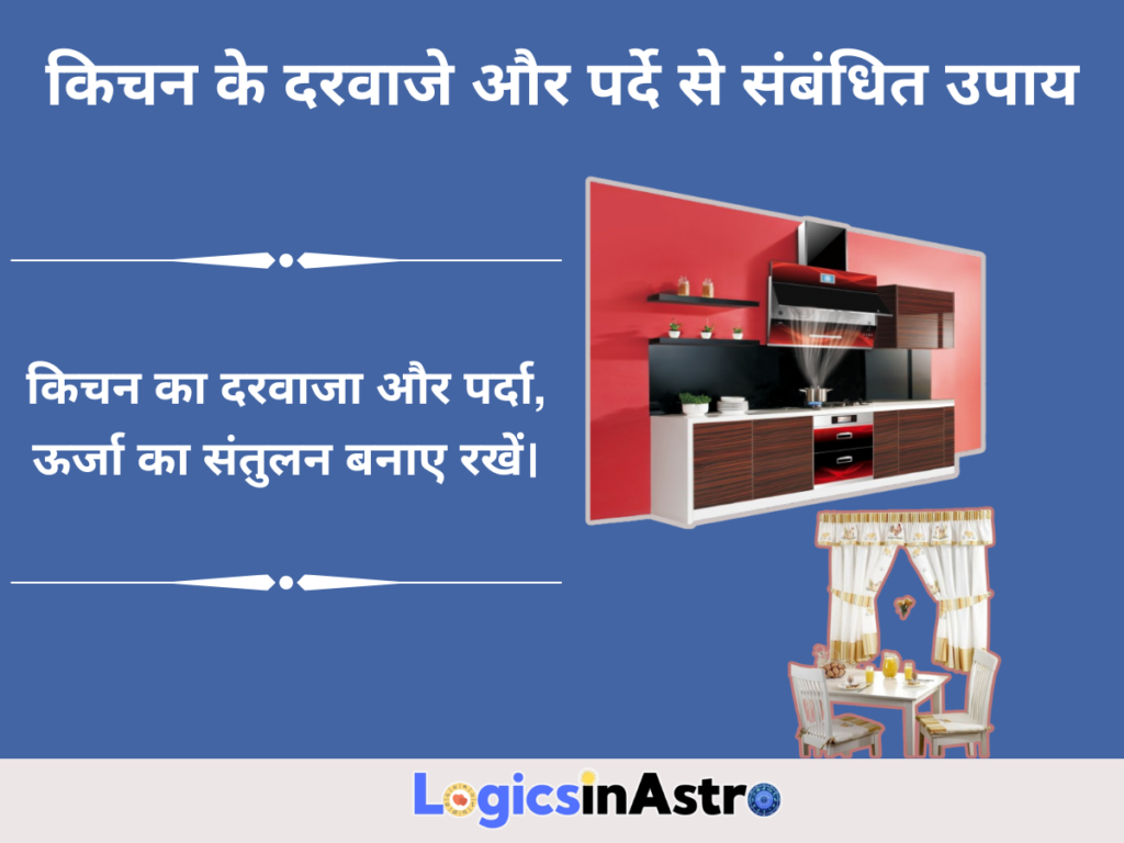 किचन के दरवाजे और पर्दे से संबंधित उपाय