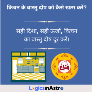 Read more about the article किचन के वास्तु दोष को कैसे खत्म करें? जानें रसोई की ऊर्जा को संतुलित करने के उपाय