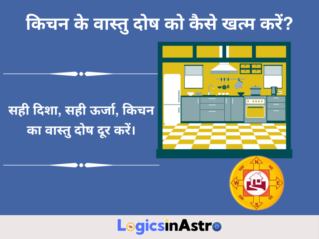 किचन के वास्तु दोष को कैसे खत्म करें?
