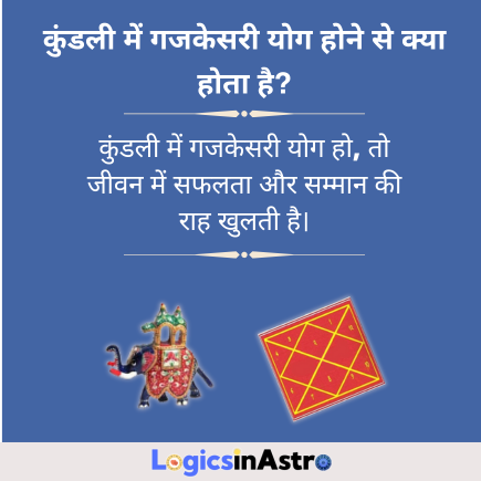 कुंडली में गजकेसरी योग होने से क्या होता है