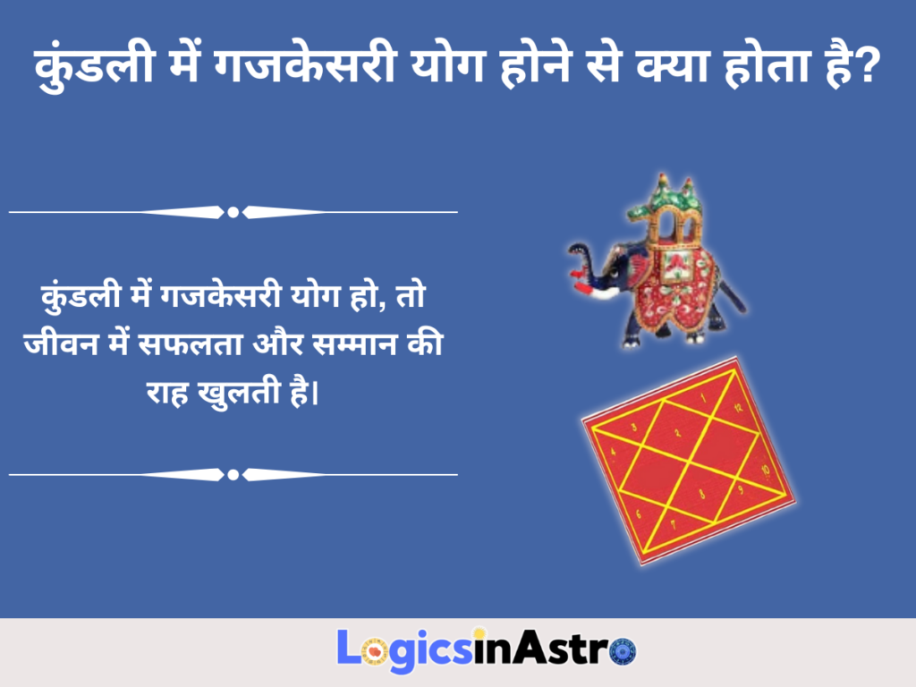 कुंडली में गजकेसरी योग होने से क्या होता है?