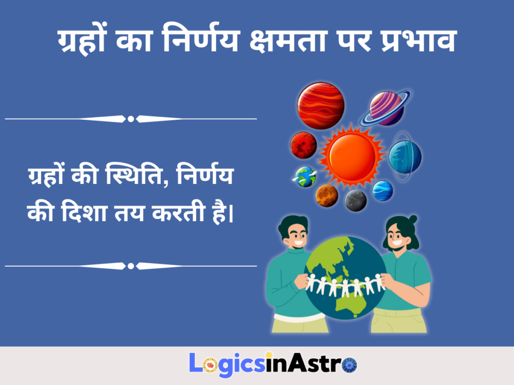 ग्रहों का निर्णय क्षमता पर प्रभाव
