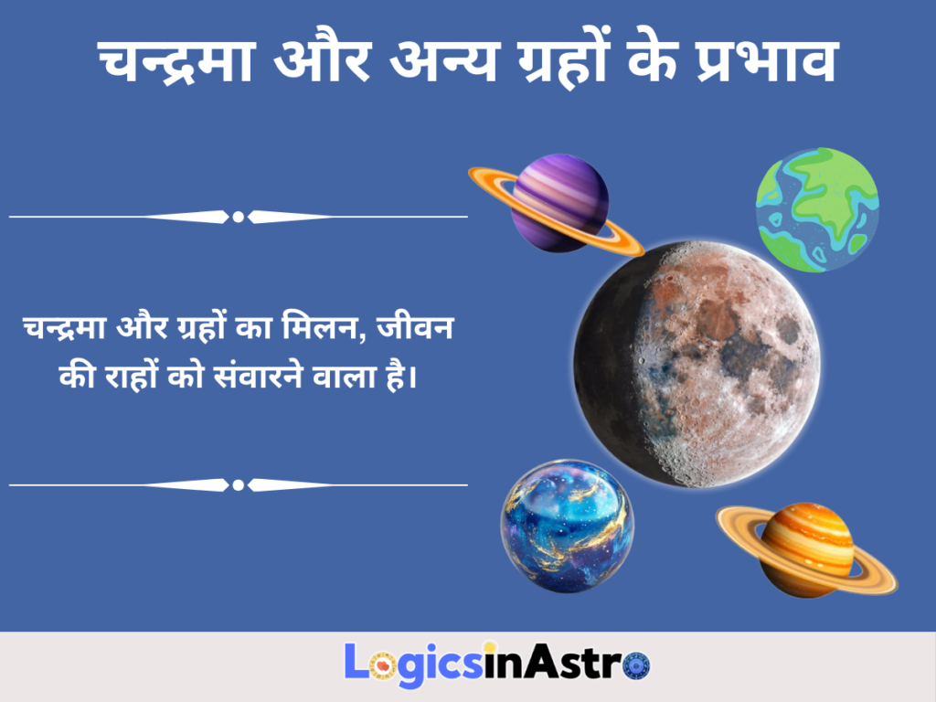 चन्द्रमा और अन्य ग्रहों के प्रभाव