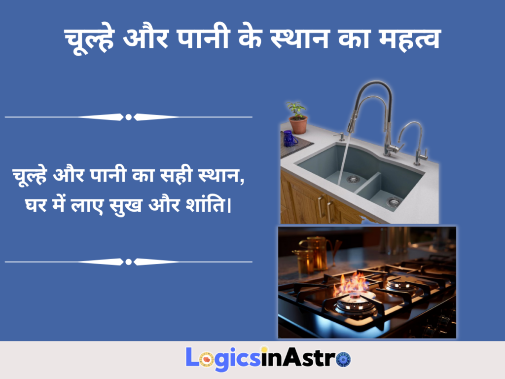 चूल्हे और पानी के स्थान का महत्व