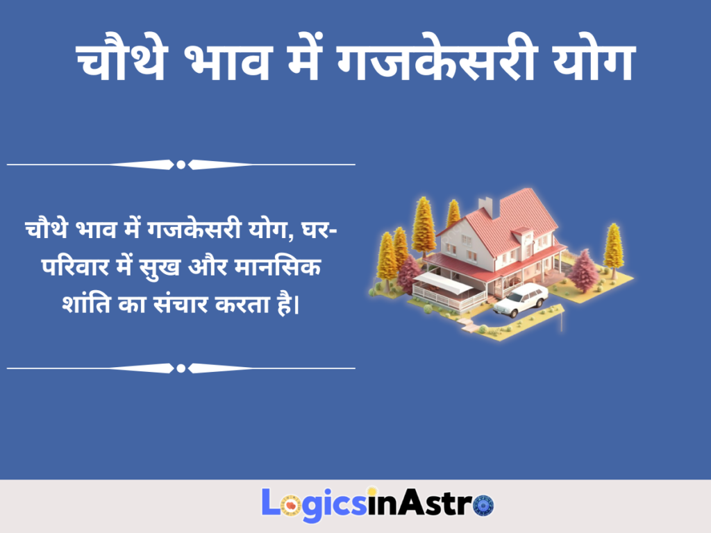 चौथे भाव में गजकेसरी योग