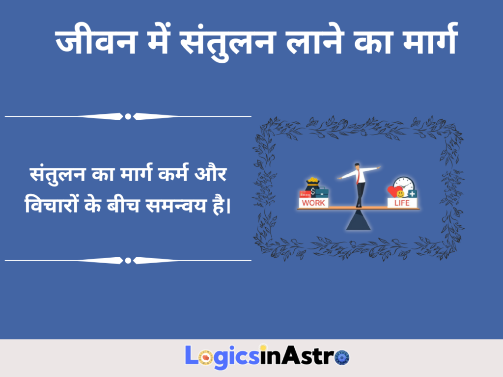 जीवन में संतुलन लाने का मार्ग