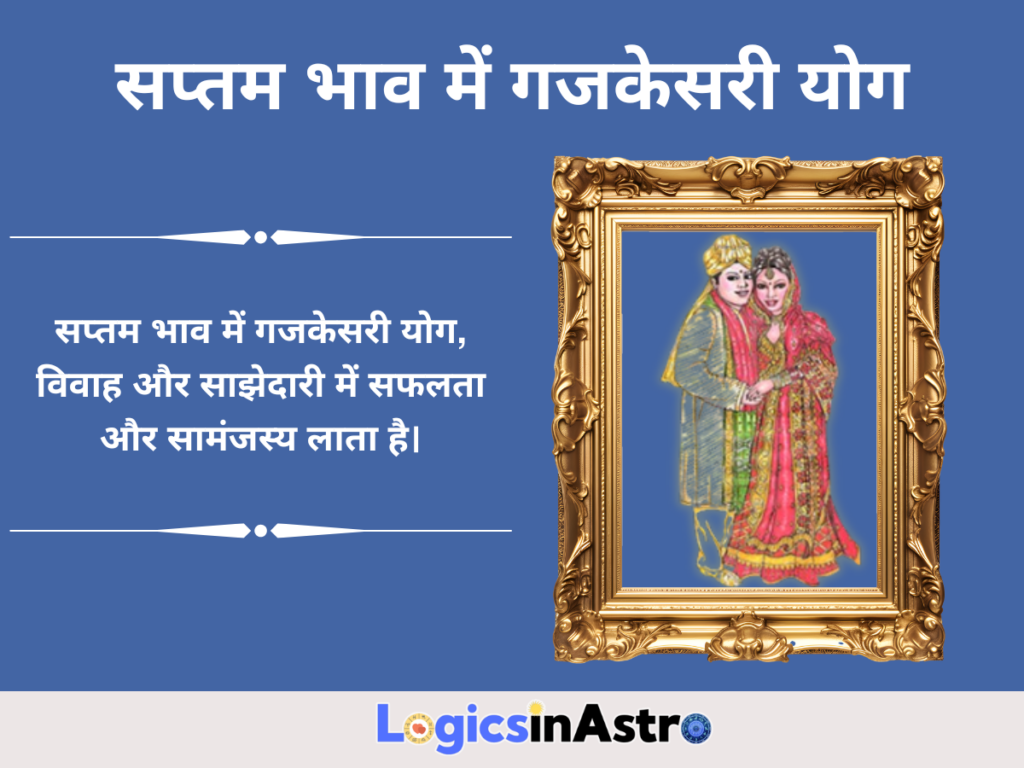  सप्तम भाव में गजकेसरी योग