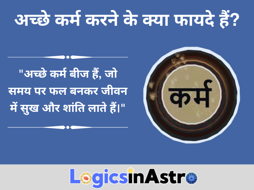 अच्छे कर्म करने के क्या फायदे हैं?