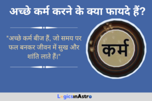 Read more about the article अच्छे कर्म करने के क्या फायदे हैं: जीवन में शांति, सफलता और सकारात्मकता कैसे आती है