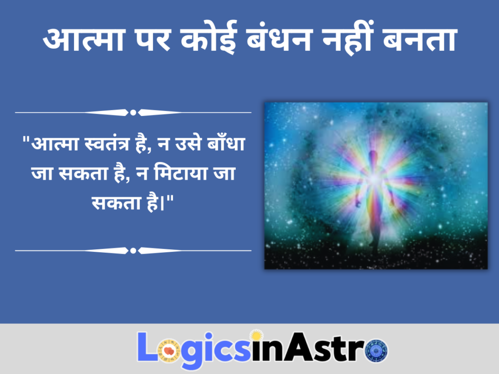 आत्मा पर कोई बंधन नहीं बनता