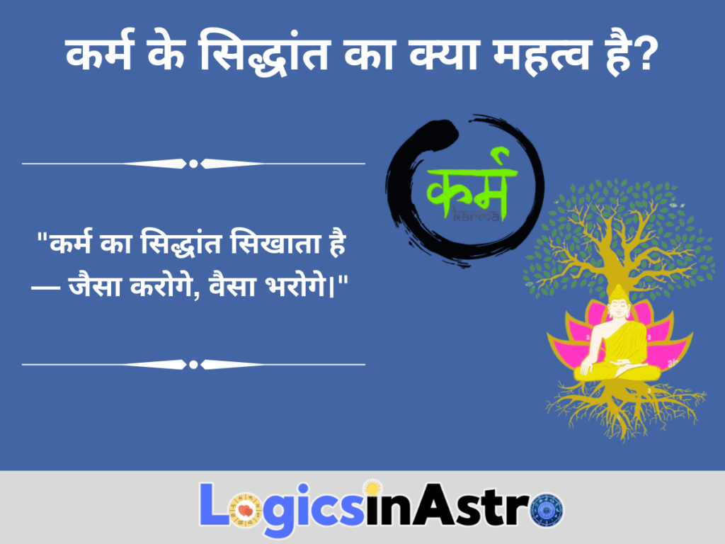 कर्म के सिद्धांत का क्या महत्व है?